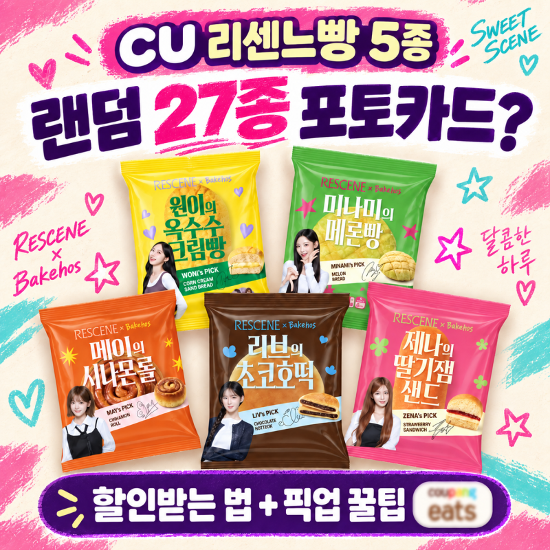 CU 리센느 빵 솔직후기! 30% 할인팁부터 포카 언박싱 & 픽업 예약 꿀팁까지 총정리