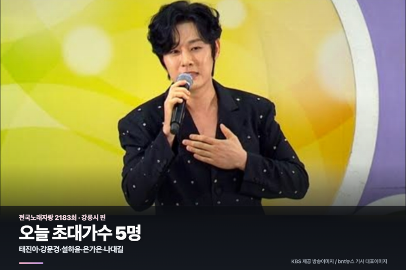 전국노래자랑 오늘 2183회 강릉시 출연진·초대가수, 은가은 출산 후 첫 무대