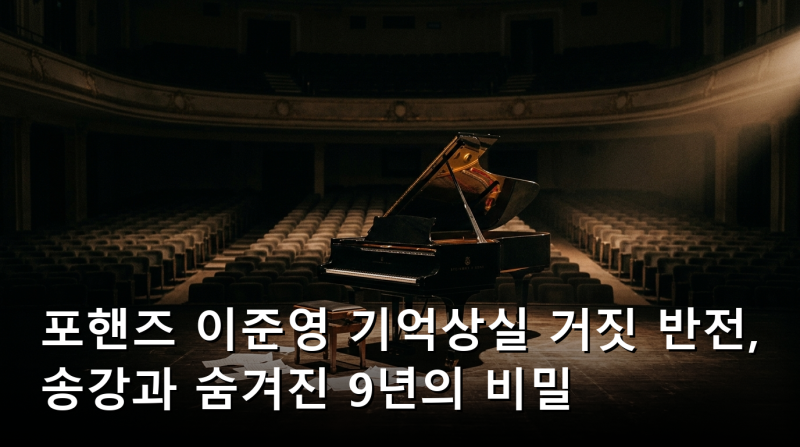포핸즈 이준영 기억상실 거짓 반전, 송강과 숨겨진 9년의 비밀