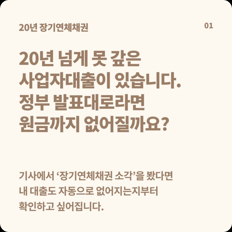 코로나 때 받은 사업자대출이 20년 넘게 연체됐으면 정부가 원금을 전부 자동으로 없애줄까?