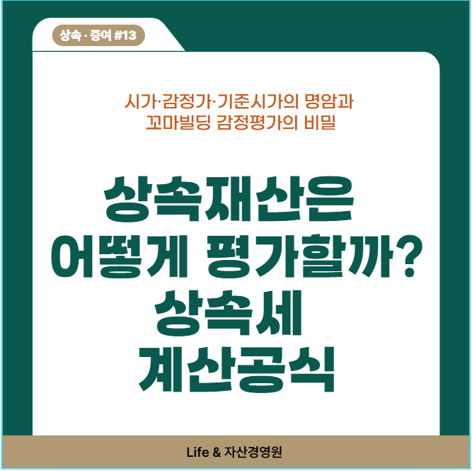 상속세 계산 공식 | 10억은 세금 0원, 20억은 폭탄? (상속·증여 #13)