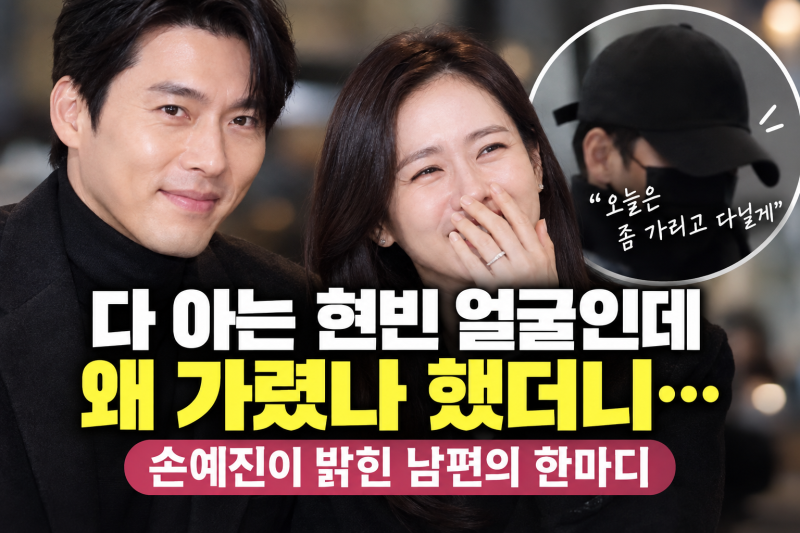 다 아는 현빈 얼굴인데 왜 가렸나 했더니…손예진이 밝힌 남편의 한마디