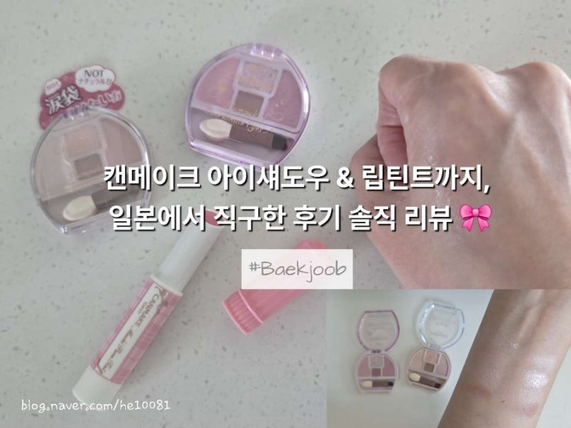 캔메이크 아이섀도우 두 개랑 립틴트까지, 일본에서 직구한 후기 솔직 리뷰