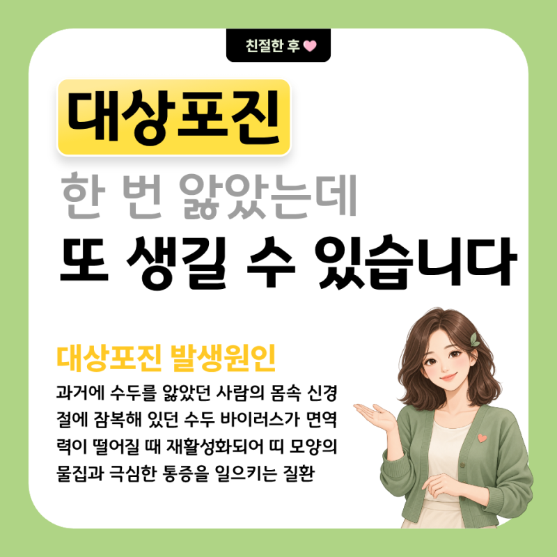 대상포진은 한 번 걸리면 다시 안 걸릴까? 다들 가장 궁금해하는 질문