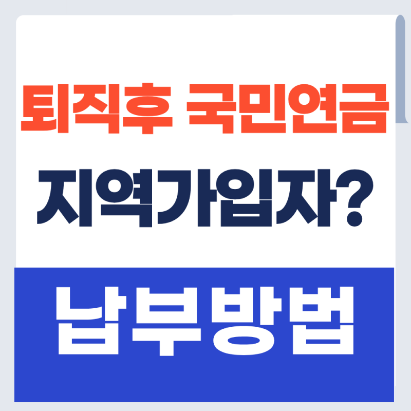 퇴직 후 국민연금 지역가입자 전환 및 납부방법 알아보기 (+2026년)