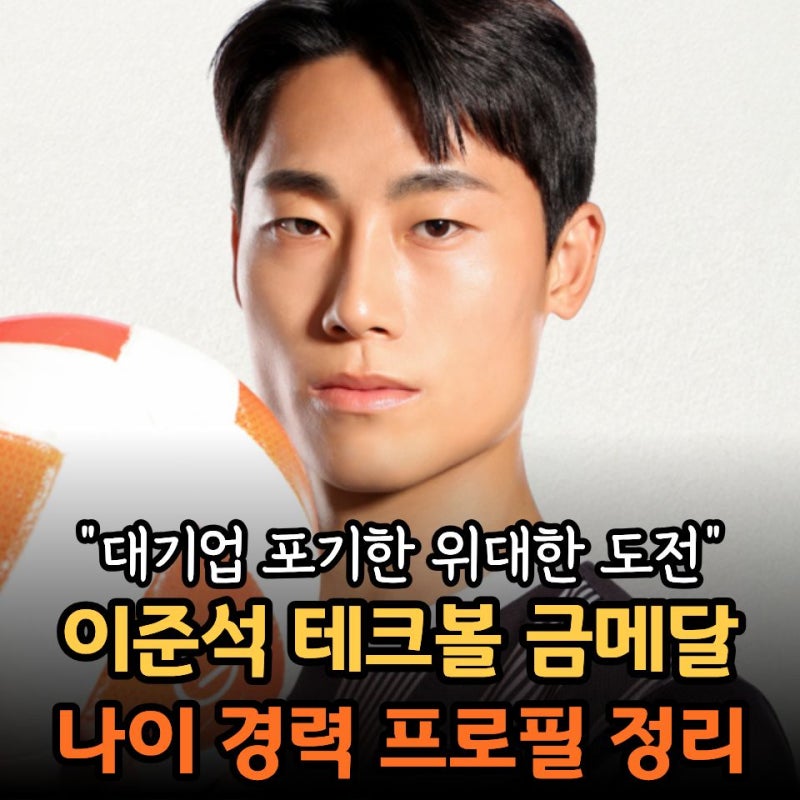 이준석 테크볼 연봉 나이 학력 경력 프로필 ‘대기업 정규직 대신 금메달’