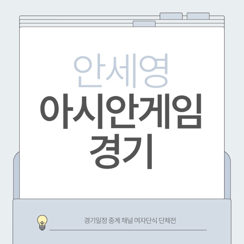 안세영 아시안게임 경기일정 중계 채널 여자단식 단체전