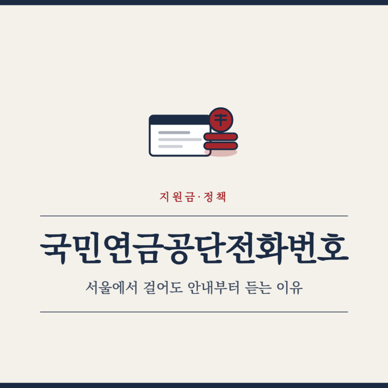 국민연금공단전화번호, 서울에서 걸어도 안내부터 듣는 이유