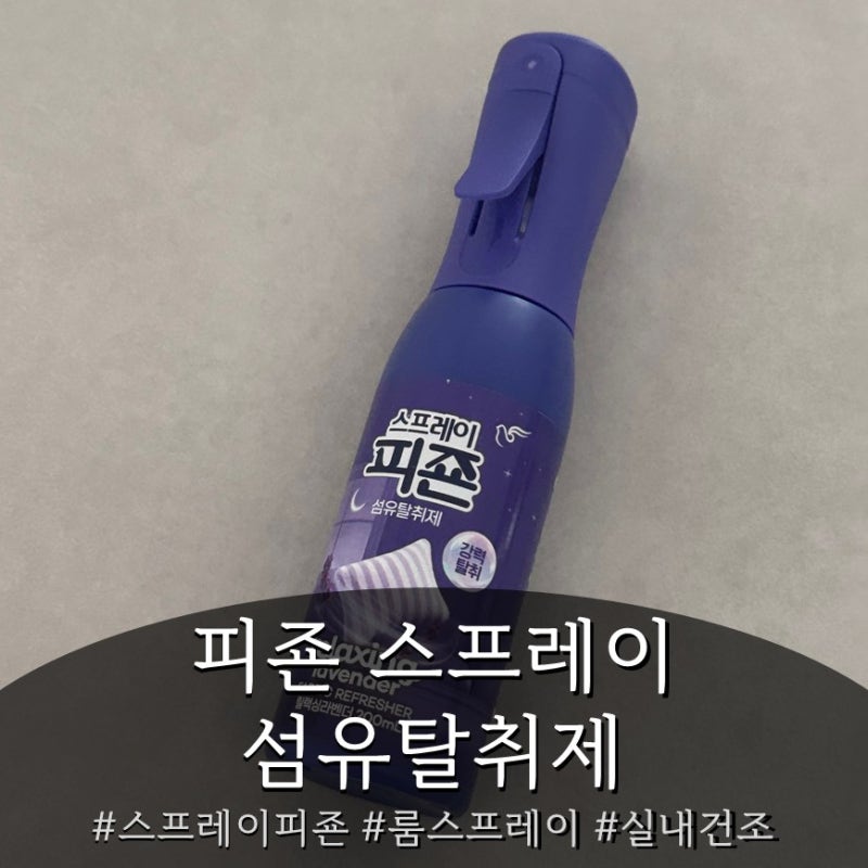 섬유탈취제 스프레이피죤 릴랙싱라벤더, 실내건조 냄새 잡고 안방 룸스프레이로 써봤어요