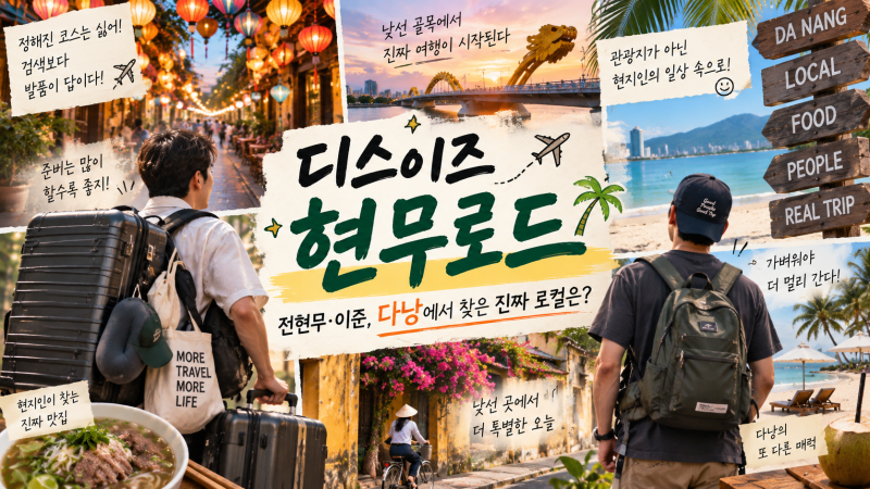 디스이즈 현무로드 전현무·이준 다낭 갔다가 경로 바꿨다…한국인 없는 곳을 찾은 이유
