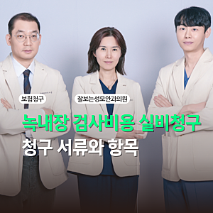 녹내장 검사비용 실비청구 가능 항목과 보험 적용 기준