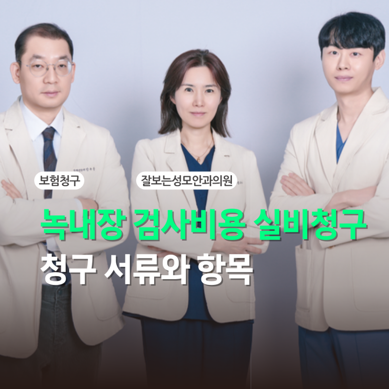 녹내장 검사비용 실비청구 가능 항목과 보험 적용 기준