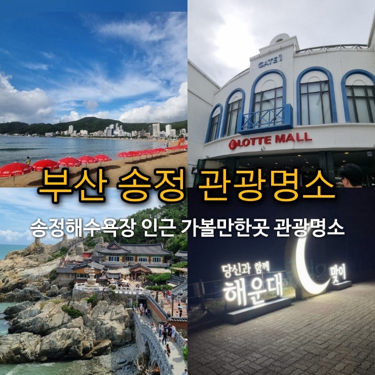 부산 송정해수욕장 송정 가볼만한 곳 주변 관광지 핫플