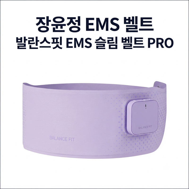 장윤정 EMS 벨트 내돈내산 뱃살 관리 꿀템 발란스핏 EMS 슬림 벨트 PRO