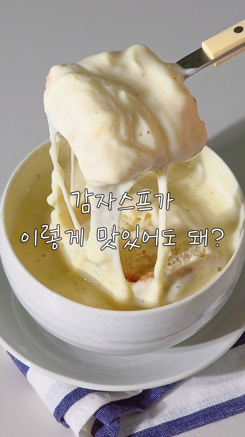 부드러운 브런치 감자스프 만들기