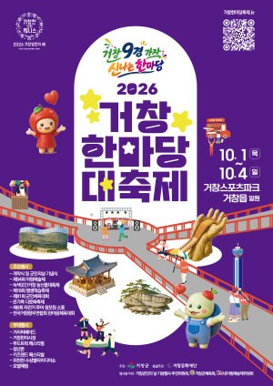 2026 거창한마당대축제 라인업(박지현 하이키 오유진 최수호 김수찬) 일정 프로그램 연계행사....