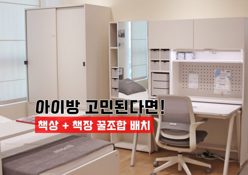 [아이 방 꾸미기] 일룸 초등 책장, 책장 배치 인테리어 꿀팁