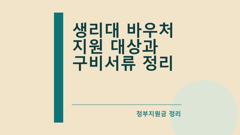 생리대 바우처 지원 대상과 구비서류 정리