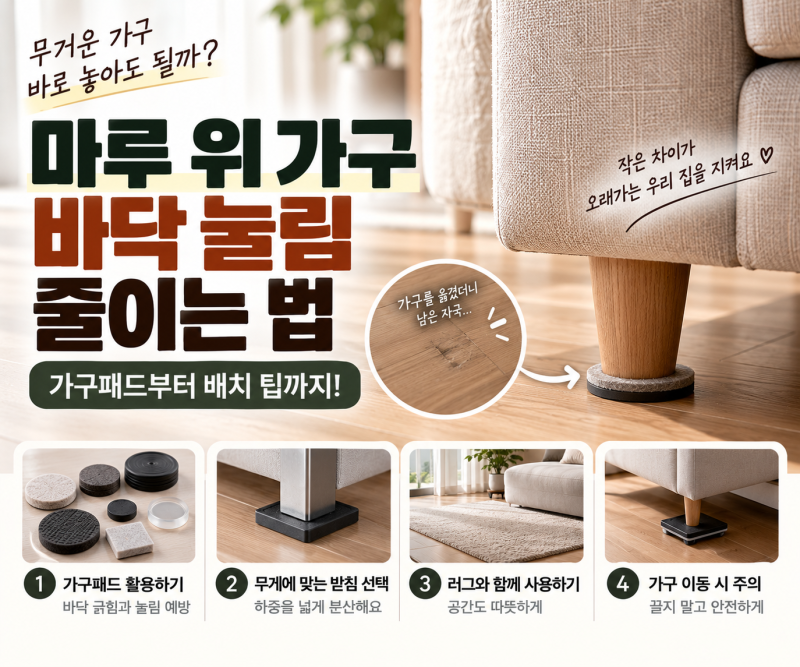 “소파 옮겼더니 바닥에 자국이?” 무거운 가구 아래 꼭 확인하세요