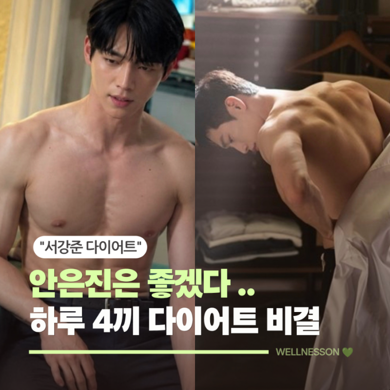 "하루 4끼 먹는데 체지방 7%" 서강준 다이어트, 굶는 대신 바꾼 식사법