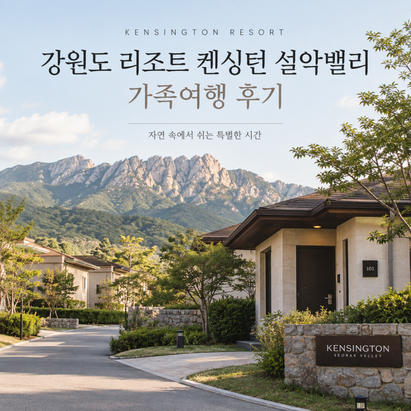 강원도 리조트 켄싱턴 설악밸리 가족여행 독채 숙소 로얄스위트 바젤 후기