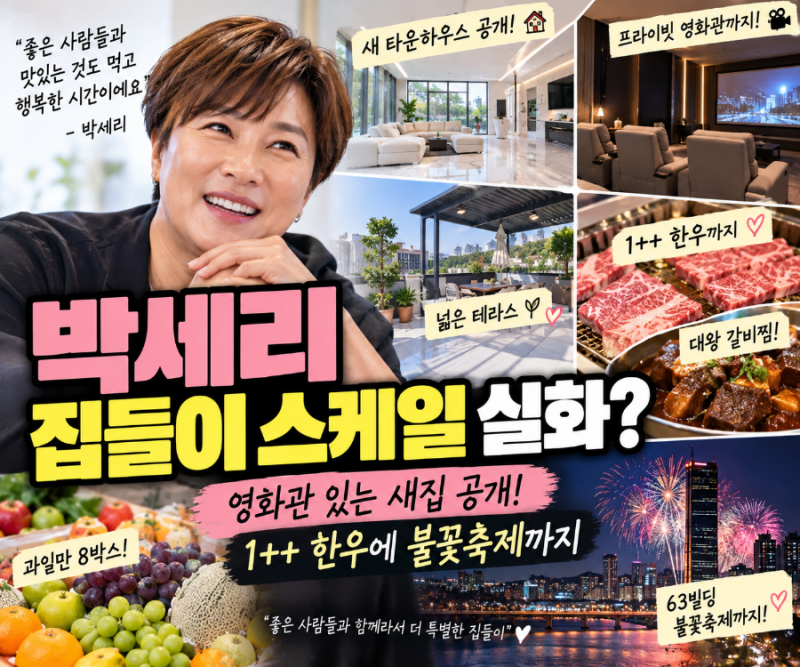 박세리 집들이 스케일이 다르다! 새 타운하우스 공개부터 1++ 한우·63빌딩 불꽃축제까지