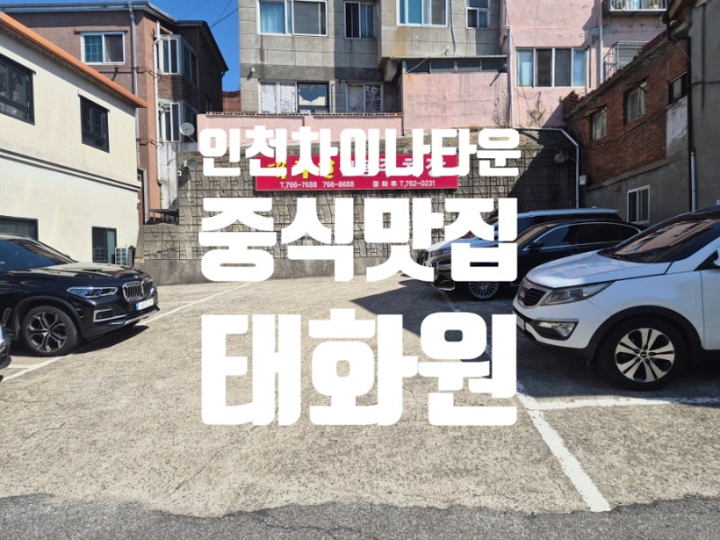 [인천] 전용 주차장이 있는 요리가 정말 빨리 나오는 인천차이나타운맛집 '태화원'