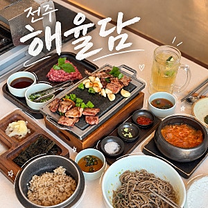 전주 맛집 해율담｜한옥마을맛집,현지인 추천맛집 솔직후기 (메뉴,주차장,웨이팅정보)