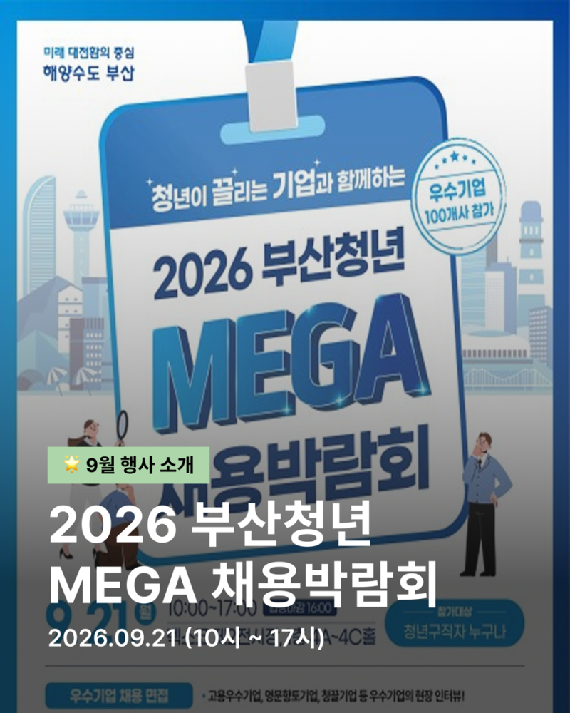 [9월 전시] 2026 부산청년 MEGA 채용박람회