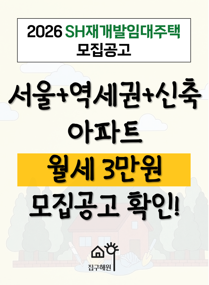 서울 역세권 아파트 월세 3만원대! 2026 SH 재개발임대 3,821세대 핵심 단지 분석 (모집공고 다운....