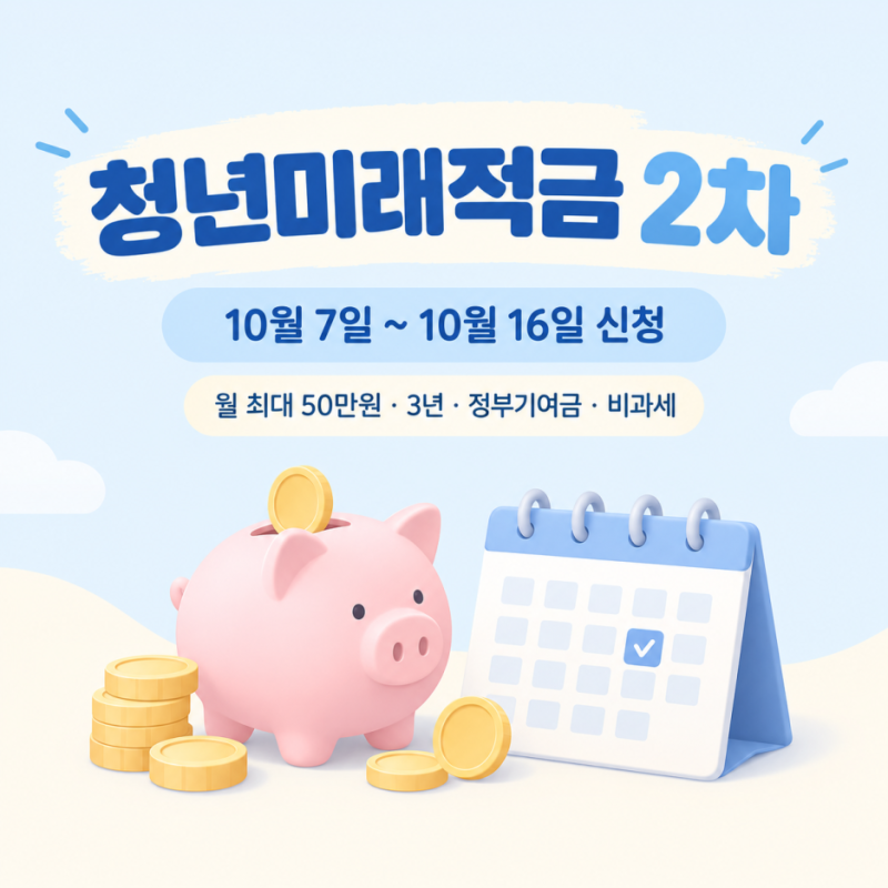 청년미래적금 2차 신청, 기간·조건·정부 기여금 총정리
