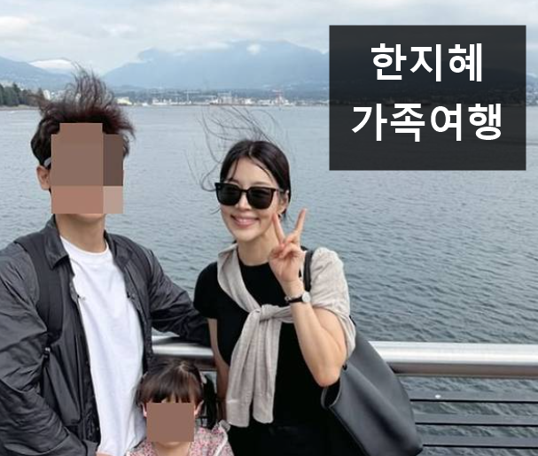 한지혜, 6살 딸 데리고 10시간 비행…검사 남편까지 함께한 밴쿠버 가족여행