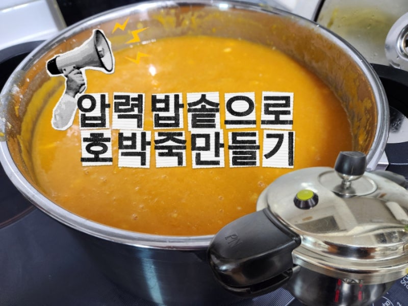 압력밥솥으로 간편하게 호박죽 만들기