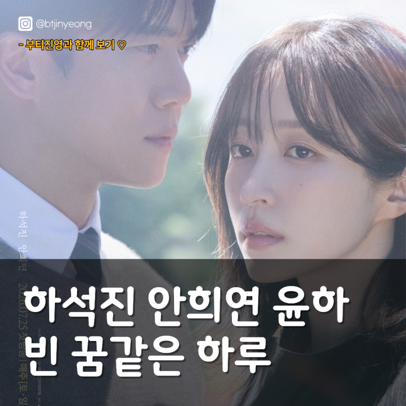 하석진 안희연 윤하빈 꿈같은 하루 | "나는 끝을 봐야겠다"… 8년 만에 드러난 진심