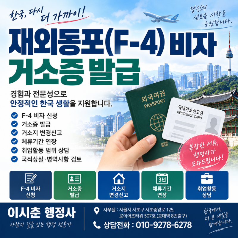 재외동포체류자격(F-4 비자)·거소증 발급