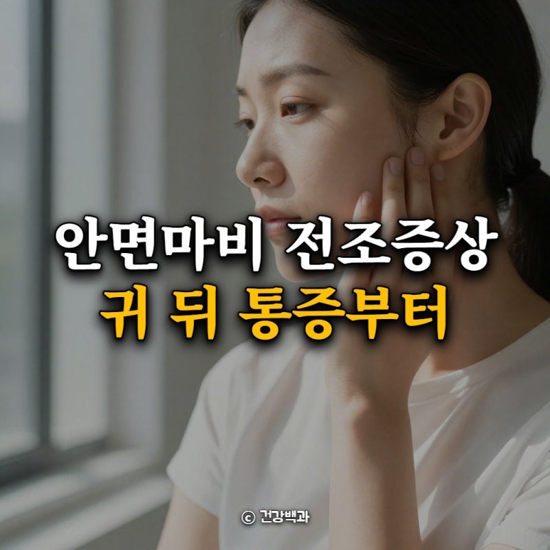 안면마비 전조증상 귀 뒤 통증부터, 이마 주름 대처 가이드