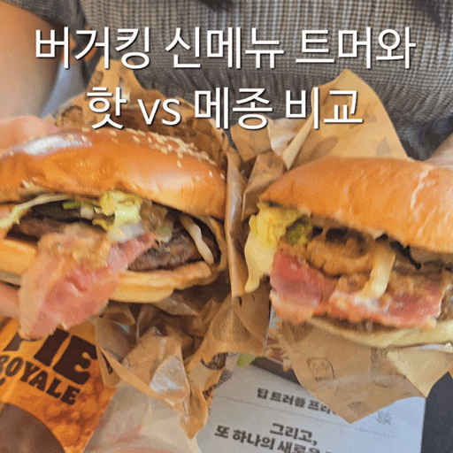 버거킹 신메뉴 트머와 트러플 머쉬룸 와퍼 후기, 메종 트러플 치즈 vs 핫 트러플 차이