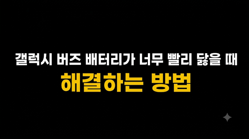 갤럭시 버즈 배터리가 너무 빨리 닳을 때 해결하는 방법