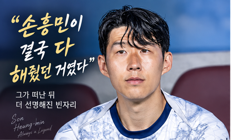 손흥민 없자 무너진 토트넘…5경기 무승에 강등권 18위 추락