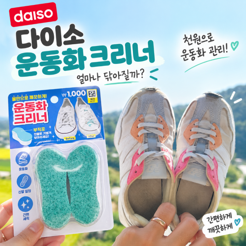 다이소 운동화 세척템 추천? 7세 운동화 직접 닦아본 후기