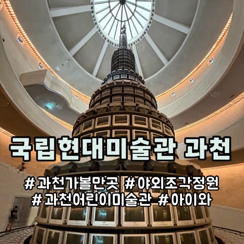 과천 아이와 가볼만한곳 국립현대미술관 과천 주차 셔틀버스 식당 정보