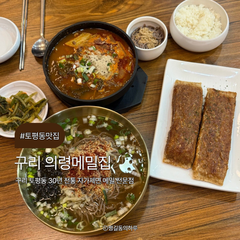 구리 토평동 맛집 자가제면 메밀전문점 의령메밀집 구리점