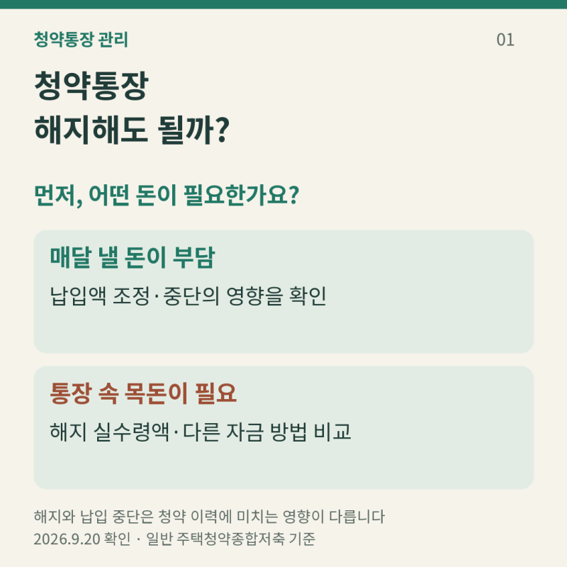 청약통장 해지해도 될까? 납입 중단과 다른 점