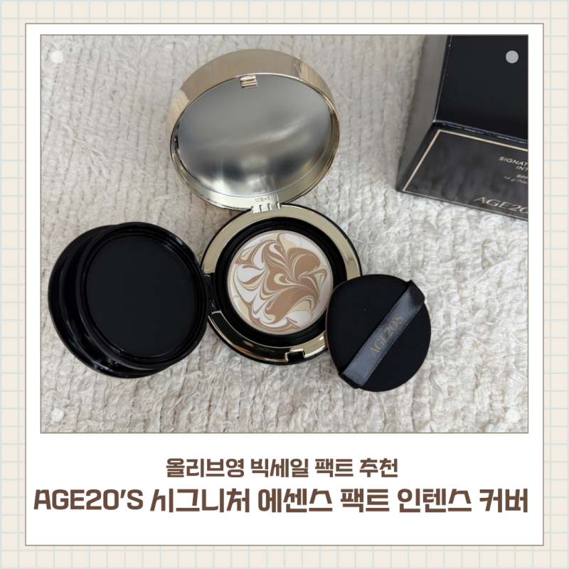 올리브영 빅세일 팩트 추천 AGE20’S 시그니처 에센스 팩트 인텐스 커버로 수분광채 메이크업 ....