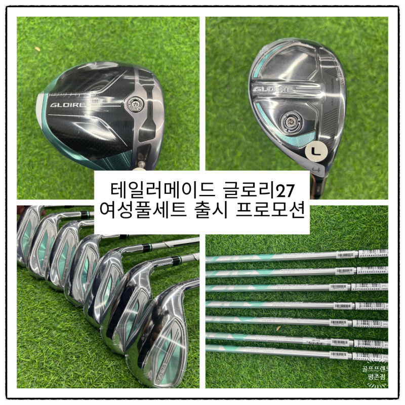 테일러메이드 글로리27 여성풀세트 출시 프로모션
