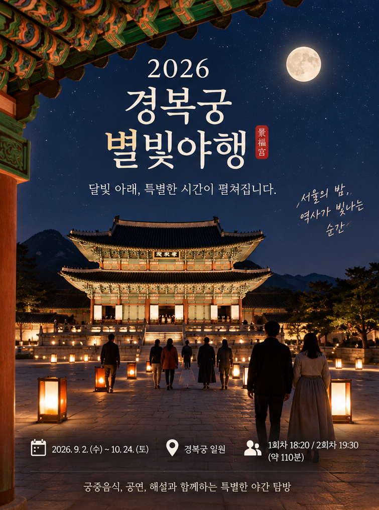 2026 경복궁 별빛야행｜예매·가격·도슭수라상 총정리