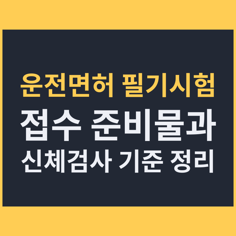 운전면허 필기시험 접수 준비물과 신체검사 기준 정리