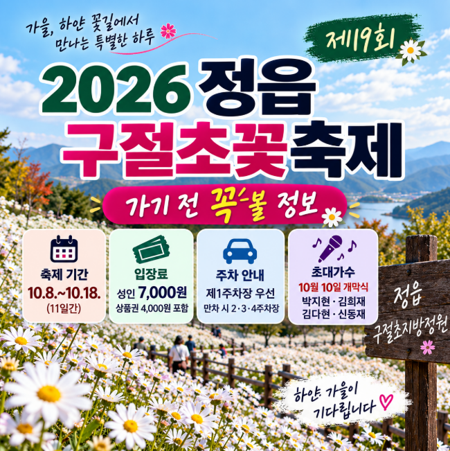 2026 정읍 구절초꽃축제 기간 언제? 박지현·김희재·김다현·신동재 초대가수, 입장료·주차까....