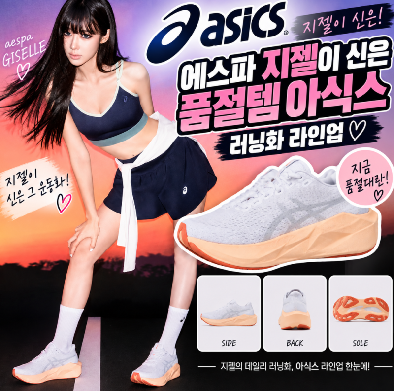 aespaジゼルがコスモポリタンの表紙で履いた＜アシックスランニングシューズ＞ラインナップ総まとめ、ソニックブラスト2、スーパーなど