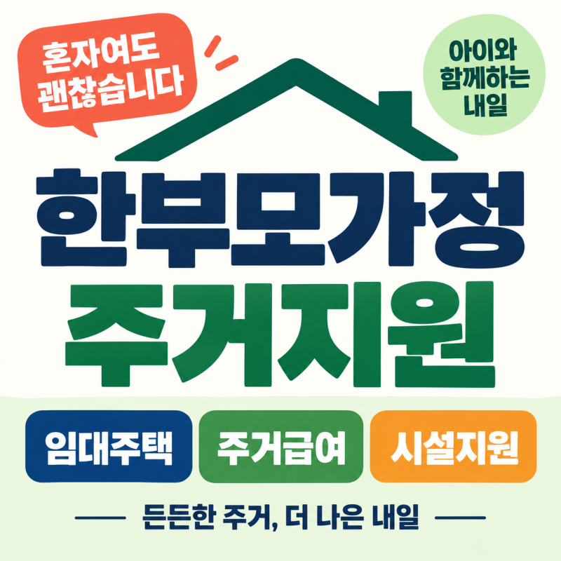 한부모가정 주거지원 한눈에 보기, 받을 수 있는 주거제도 정리